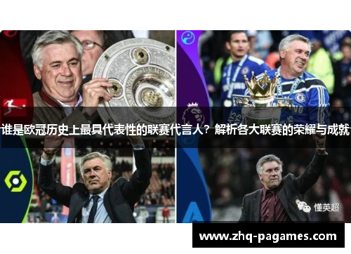 谁是欧冠历史上最具代表性的联赛代言人?解析各大联赛的荣耀与成就 谁是欧冠历史上最具代表性的联赛代言人?解析各大联赛的荣耀与成就