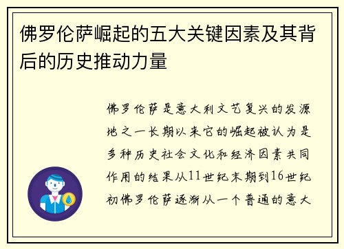 佛罗伦萨崛起的五大关键因素及其背后的历史推动力量 佛罗伦萨崛起的五大关键因素及其背后的历史推动力量