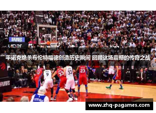 平诺克绝杀布伦特福德创造历史瞬间 回顾这场震撼的传奇之战 平诺克绝杀布伦特福德创造历史瞬间 回顾这场震撼的传奇之战
