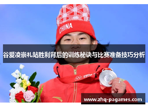 谷爱凌崇礼站胜利背后的训练秘诀与比赛准备技巧分析 谷爱凌崇礼站胜利背后的训练秘诀与比赛准备技巧分析