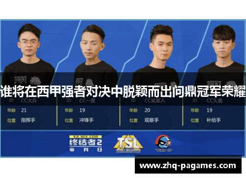 谁将在西甲强者对决中脱颖而出问鼎冠军荣耀 谁将在西甲强者对决中脱颖而出问鼎冠军荣耀