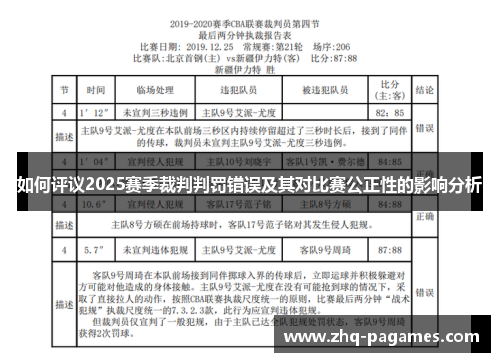 如何评议2025赛季裁判判罚错误及其对比赛公正性的影响分析 如何评议2025赛季裁判判罚错误及其对比赛公正性的影响分析