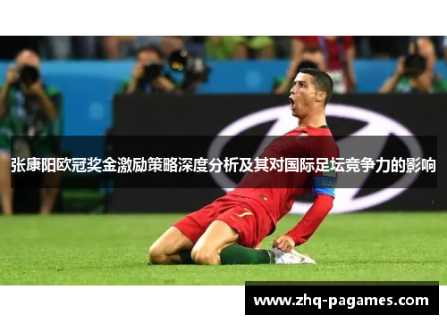 张康阳欧冠奖金激励策略深度分析及其对国际足坛竞争力的影响 张康阳欧冠奖金激励策略深度分析及其对国际足坛竞争力的影响
