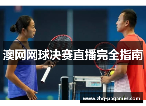 澳网网球决赛直播完全指南 澳网网球决赛直播完全指南