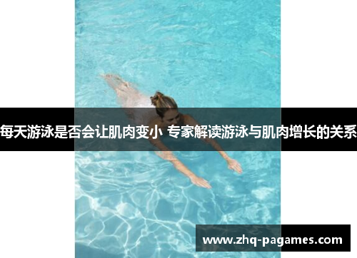 每天游泳是否会让肌肉变小 专家解读游泳与肌肉增长的关系 每天游泳是否会让肌肉变小 专家解读游泳与肌肉增长的关系