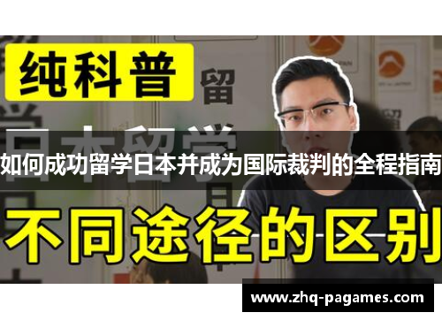 如何成功留学日本并成为国际裁判的全程指南 如何成功留学日本并成为国际裁判的全程指南