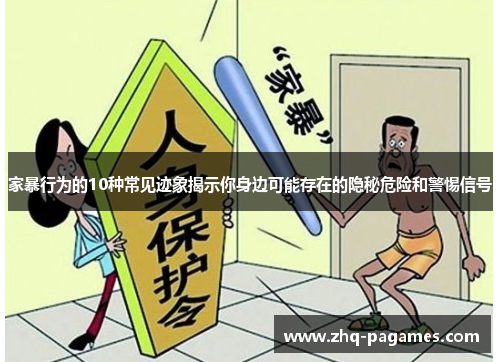 家暴行为的10种常见迹象揭示你身边可能存在的隐秘危险和警惕信号 家暴行为的10种常见迹象揭示你身边可能存在的隐秘危险和警惕信号
