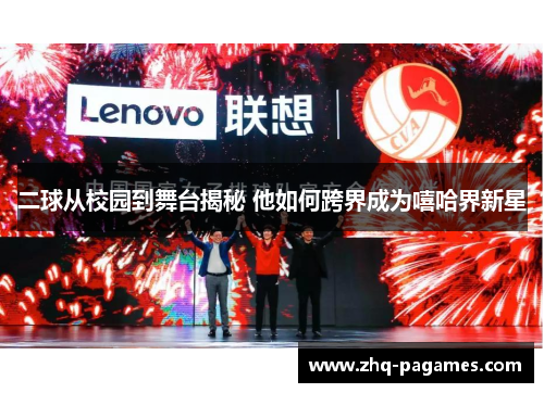 二球从校园到舞台揭秘 他如何跨界成为嘻哈界新星 二球从校园到舞台揭秘 他如何跨界成为嘻哈界新星