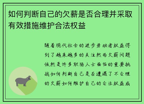 如何判断自己的欠薪是否合理并采取有效措施维护合法权益 如何判断自己的欠薪是否合理并采取有效措施维护合法权益