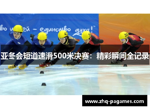 亚冬会短道速滑500米决赛:精彩瞬间全记录 亚冬会短道速滑500米决赛:精彩瞬间全记录