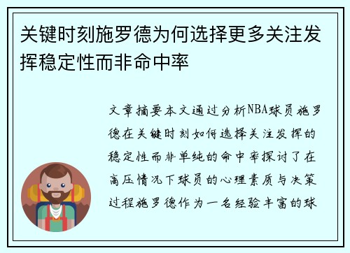 关键时刻施罗德为何选择更多关注发挥稳定性而非命中率 关键时刻施罗德为何选择更多关注发挥稳定性而非命中率