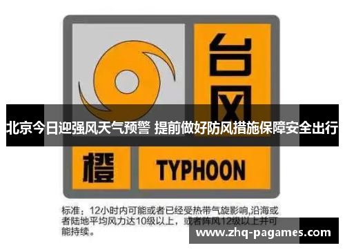 北京今日迎强风天气预警 提前做好防风措施保障安全出行 北京今日迎强风天气预警 提前做好防风措施保障安全出行
