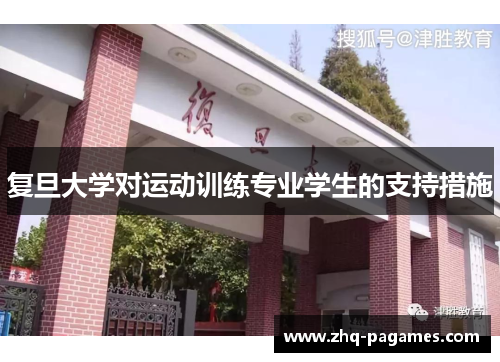 复旦大学对运动训练专业学生的支持措施 复旦大学对运动训练专业学生的支持措施