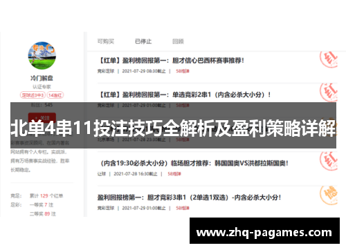 北单4串11投注技巧全解析及盈利策略详解 北单4串11投注技巧全解析及盈利策略详解