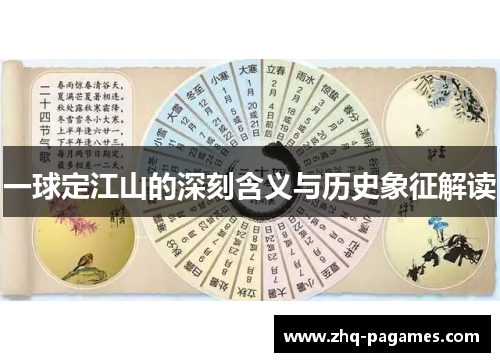 一球定江山的深刻含义与历史象征解读 一球定江山的深刻含义与历史象征解读