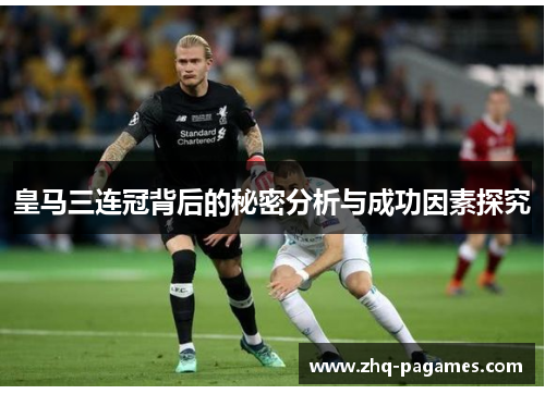 皇马三连冠背后的秘密分析与成功因素探究 皇马三连冠背后的秘密分析与成功因素探究