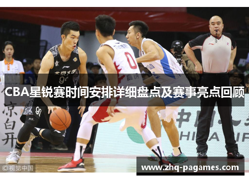 CBA星锐赛时间安排详细盘点及赛事亮点回顾 CBA星锐赛时间安排详细盘点及赛事亮点回顾