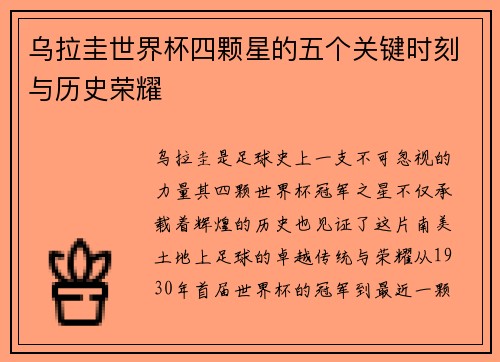 乌拉圭世界杯四颗星的五个关键时刻与历史荣耀 乌拉圭世界杯四颗星的五个关键时刻与历史荣耀
