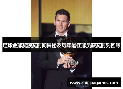 足球金球奖颁奖时间揭秘及历年最佳球员获奖时刻回顾 足球金球奖颁奖时间揭秘及历年最佳球员获奖时刻回顾