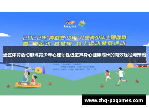 通过体育活动锻炼青少年心理韧性促进其身心健康成长的有效途径与策略 通过体育活动锻炼青少年心理韧性促进其身心健康成长的有效途径与策略
