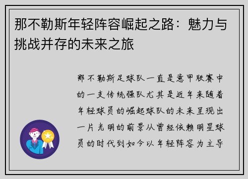 那不勒斯年轻阵容崛起之路:魅力与挑战并存的未来之旅 那不勒斯年轻阵容崛起之路:魅力与挑战并存的未来之旅