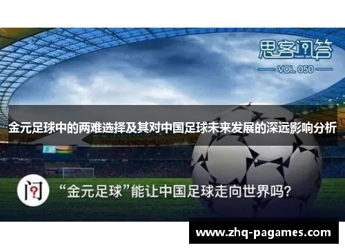 金元足球中的两难选择及其对中国足球未来发展的深远影响分析 金元足球中的两难选择及其对中国足球未来发展的深远影响分析