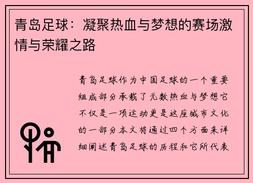 青岛足球:凝聚热血与梦想的赛场激情与荣耀之路 青岛足球:凝聚热血与梦想的赛场激情与荣耀之路