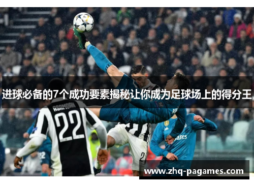 进球必备的7个成功要素揭秘让你成为足球场上的得分王 进球必备的7个成功要素揭秘让你成为足球场上的得分王