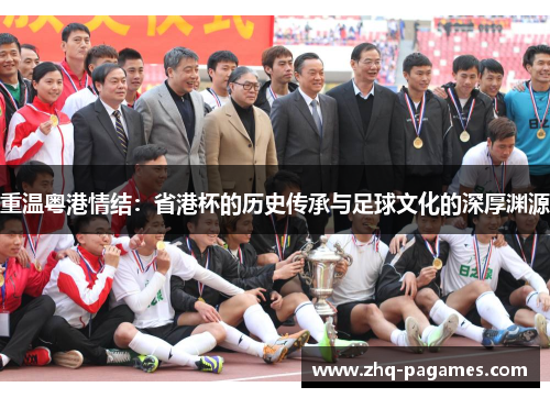 重温粤港情结：省港杯的历史传承与足球文化的深厚渊源