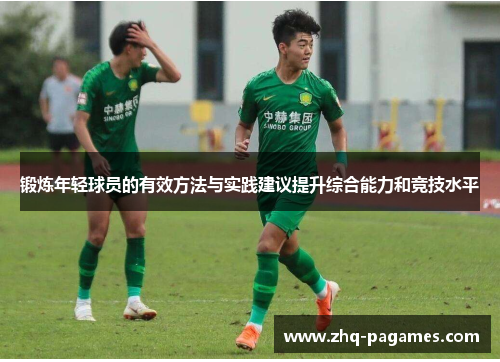 锻炼年轻球员的有效方法与实践建议提升综合能力和竞技水平