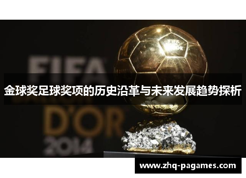 金球奖足球奖项的历史沿革与未来发展趋势探析 金球奖足球奖项的历史沿革与未来发展趋势探析
