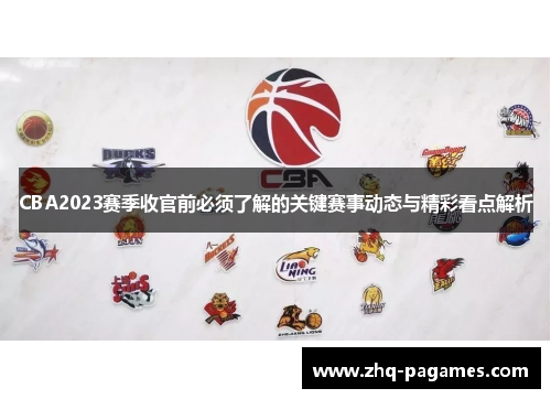 CBA2023赛季收官前必须了解的关键赛事动态与精彩看点解析