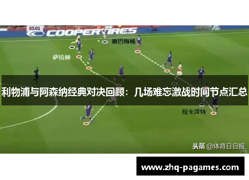 利物浦与阿森纳经典对决回顾：几场难忘激战时间节点汇总