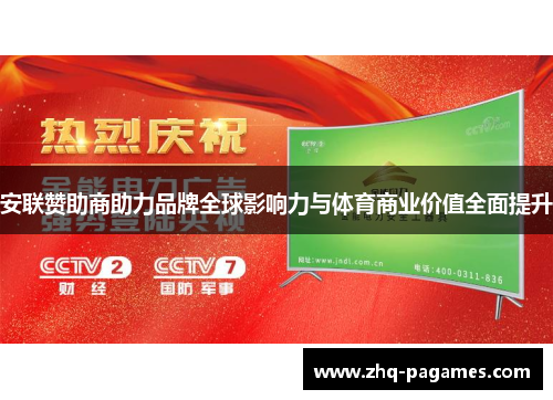 安联赞助商助力品牌全球影响力与体育商业价值全面提升 安联赞助商助力品牌全球影响力与体育商业价值全面提升