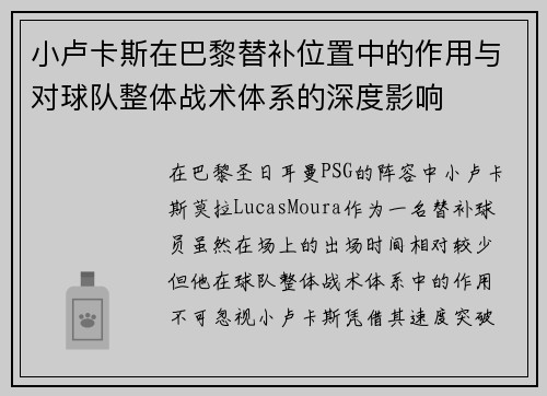 小卢卡斯在巴黎替补位置中的作用与对球队整体战术体系的深度影响 小卢卡斯在巴黎替补位置中的作用与对球队整体战术体系的深度影响