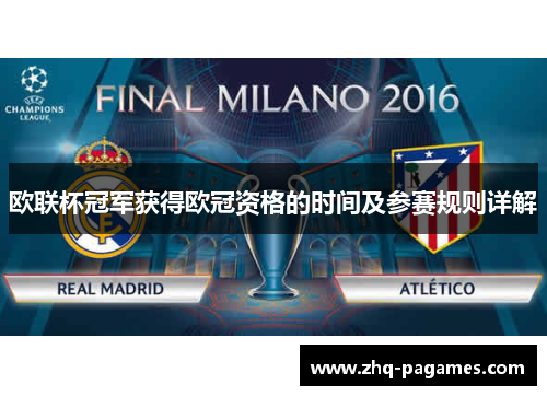 欧联杯冠军获得欧冠资格的时间及参赛规则详解