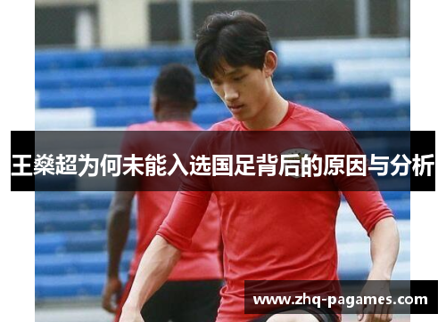 王燊超为何未能入选国足背后的原因与分析 王燊超为何未能入选国足背后的原因与分析