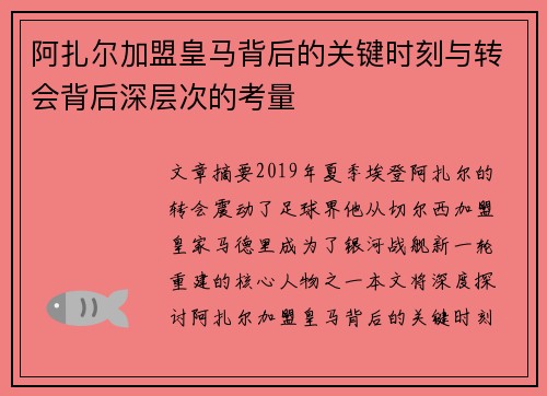 阿扎尔加盟皇马背后的关键时刻与转会背后深层次的考量