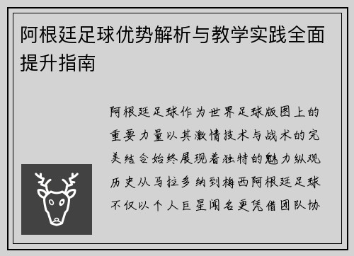 阿根廷足球优势解析与教学实践全面提升指南 阿根廷足球优势解析与教学实践全面提升指南