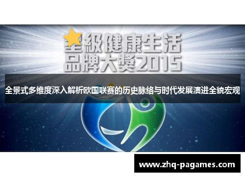 全景式多维度深入解析欧国联赛的历史脉络与时代发展演进全貌宏观