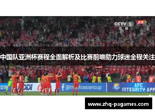 中国队亚洲杯赛程全面解析及比赛前瞻助力球迷全程关注 中国队亚洲杯赛程全面解析及比赛前瞻助力球迷全程关注
