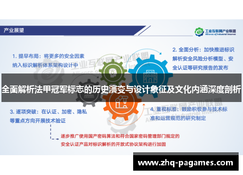 全面解析法甲冠军标志的历史演变与设计象征及文化内涵深度剖析 全面解析法甲冠军标志的历史演变与设计象征及文化内涵深度剖析