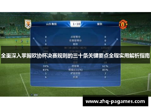 全面深入掌握欧协杯决赛规则的三十条关键要点全程实用解析指南 全面深入掌握欧协杯决赛规则的三十条关键要点全程实用解析指南
