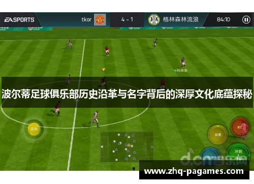 波尔蒂足球俱乐部历史沿革与名字背后的深厚文化底蕴探秘 波尔蒂足球俱乐部历史沿革与名字背后的深厚文化底蕴探秘