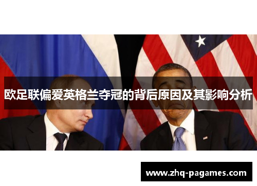 欧足联偏爱英格兰夺冠的背后原因及其影响分析 欧足联偏爱英格兰夺冠的背后原因及其影响分析