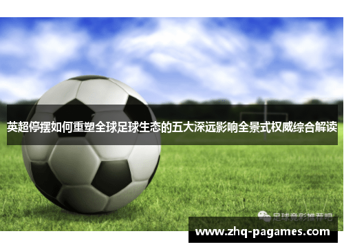 英超停摆如何重塑全球足球生态的五大深远影响全景式权威综合解读