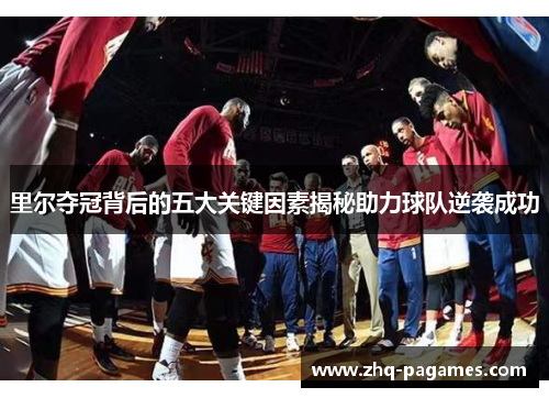 里尔夺冠背后的五大关键因素揭秘助力球队逆袭成功