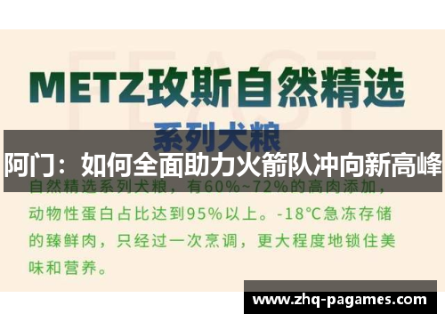 阿门:如何全面助力火箭队冲向新高峰 阿门:如何全面助力火箭队冲向新高峰
