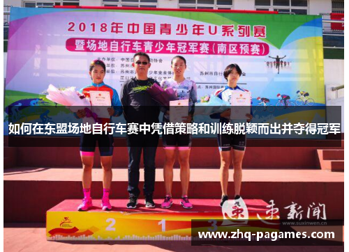 如何在东盟场地自行车赛中凭借策略和训练脱颖而出并夺得冠军