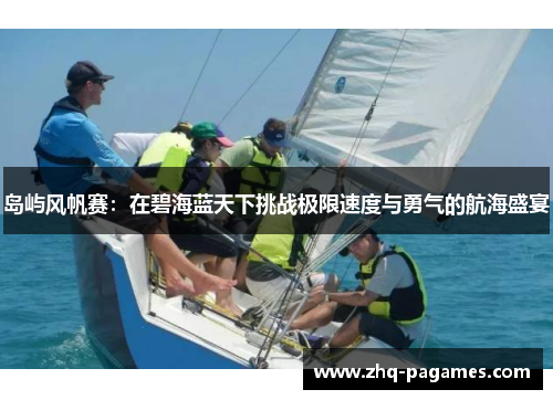 岛屿风帆赛：在碧海蓝天下挑战极限速度与勇气的航海盛宴